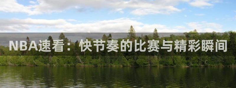 NBA速看：快节奏的比赛与精彩瞬间