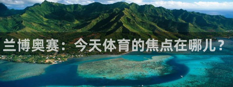 兰博奥赛：今天体育的焦点在哪儿？