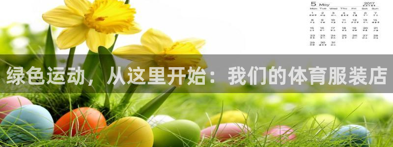 绿色运动，从这里开始：我们的体育服装店