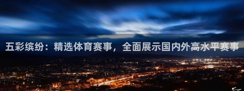 五彩缤纷：精选体育赛事，全面展示国内外高水平赛事