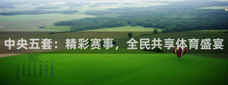 中央五套：精彩赛事，全民共享体育盛宴