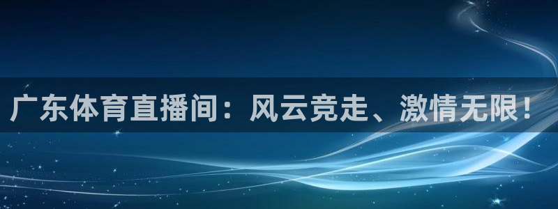 广东体育直播间：风云竞走、激情无限！