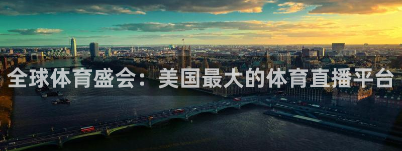 全球体育盛会：美国最大的体育直播平台