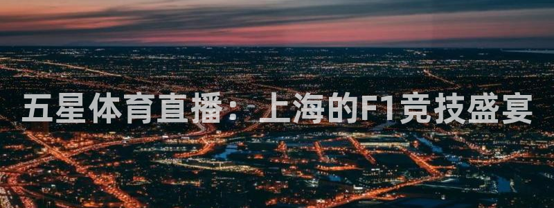 五星体育直播：上海的F1竞技盛宴